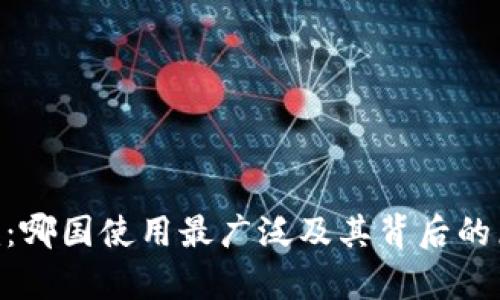 Tokenim：哪国使用最广泛及其背后的原因分析