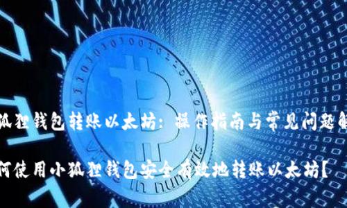 小狐狸钱包转账以太坊: 操作指南与常见问题解答

如何使用小狐狸钱包安全有效地转账以太坊？