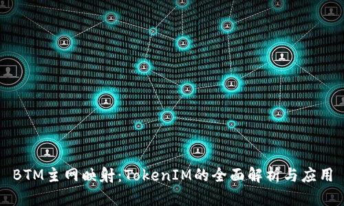 BTM主网映射：TokenIM的全面解析与应用