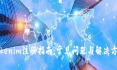 Tokenim注册指南：常见问题与解决方法