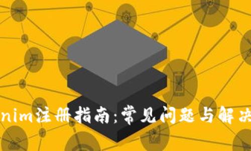 Tokenim注册指南：常见问题与解决方法