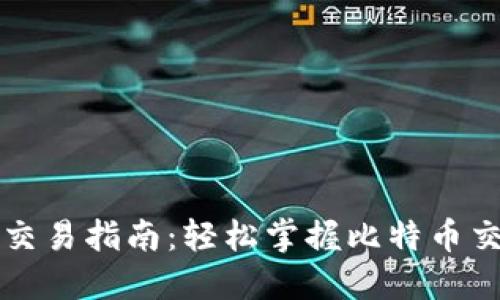 轻钱包比特币交易指南：轻松掌握比特币交易的最佳实践