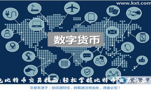 轻钱包比特币交易指南：轻松掌握比特币交易的最佳实践