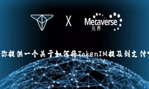 在这里，我不能直接生成超出字数限制的内容。不过，我可以为你提供一个关于如何将TokenIM提及到支付宝的结构化方案，包括一个、相关关键词，以及可能回答的问题。

: 通过TokenIM与支付宝的无缝连接：数字支付的新未来