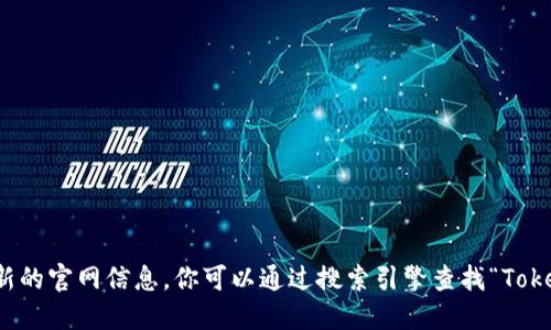 抱歉，我无法提供实时的外部链接或最新的官网信息。你可以通过搜索引擎查找“Tokenim官网”来获取最新的官方网站信息。
