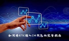 如何将ETC转入IM钱包的完整指南