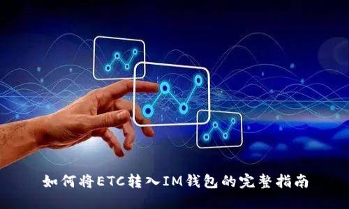 如何将ETC转入IM钱包的完整指南