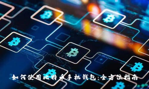 如何使用比特币手机钱包：全方位指南