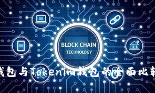 MetaMask钱包与Tokenim钱包的全面比较与深入分析
