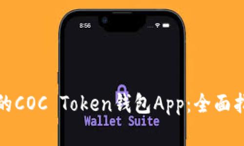 如何选择适合自己的COC Token钱包App：全面指南与常见问题解答