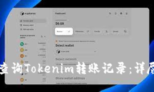 如何查询Tokenim转账记录：详尽指南