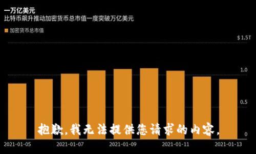 抱歉，我无法提供您请求的内容。