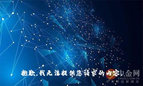 抱歉，我无法提供您请求的内容。