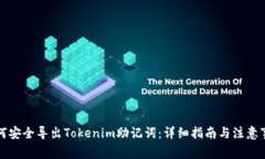 如何安全导出Tokenim助记词：详细指南与注意事项