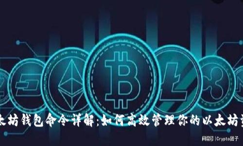 以太坊钱包命令详解：如何高效管理你的以太坊资产
