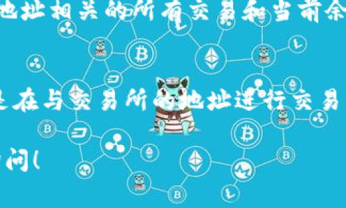在加密货币和区块链领域，“tokenim地址”通常是指一个与特定代币（Token）相关联的地址。代币是一种数字资产，通常在以太坊等区块链网络上创建，并用于各种用途，比如参与项目、支付费用或代表某种资产的所有权。每个代币都会有一个唯一的地址，用于表示持有者的账户。

### tokenim地址的特征

1. **唯一性**：每个代币都有其特定的智能合约地址，这个地址是唯一的，能够区分不同的代币。
2. **透明度**：区块链技术使得所有交易都是公开透明的，任何人都可以查看与该tokenim地址相关的交易记录。
3. **可编程性**：代币通常是通过智能合约创建的，智能合约定义了代币的功能和行为，允许开发者创建复杂的经济模型。

### tokenim地址的用途

1. **充值与提取**：用户可以将代币充值到其tokenim地址中，进行交易或持有，或者从中提取代币。
2. **参与项目**：许多区块链项目会要求用户将代币发送到特定的tokenim地址，以参与众筹或获得项目的某种权益。
3. **资产管理**：用户可以通过其tokenim地址轻松管理和跟踪他们持有的各种代币。

### 常见问题

1. 如何获取tokenim地址？
要获取你的tokenim地址，首先需要选择一个区块链钱包。例如，如果你想持有以太坊上的代币，你需要一个以太坊钱包。创建钱包后，系统会为你生成一个唯一的地址。你可以将这个地址分享给他人，以便他们向你发送代币。

2. tokenim地址的安全性如何保障？
保障tokenim地址安全性的关键是保护你的私钥。私钥是访问和控制你的代币的唯一凭证。如果私钥被泄露，任何人都可以访问你的tokenim地址，盗取你的代币。使用硬件钱包或确保你的软件钱包具备强有力的安全措施是保障安全的有效方法。此外，开启两步验证也是提升安全性的好方法。

3. 如何检查tokenim地址中的代币余额？
可以使用区块链浏览器工具，如Etherscan，来检查tokenim地址中的代币余额。这些工具允许用户输入一个代币地址，并查看与该地址相关的所有交易和当前余额。此外，大多数钱包应用也提供了直接查看余额的功能。

4. tokenim地址与交易所地址有什么区别？
tokenim地址通常是个人用户在区块链上持有代币的地址，而交易所地址则是交易所的账户地址，用户在交易所上交易时，实际上是在与交易所的地址进行交易。在使用交易所进行交易时，用户并不控制代币的私钥，这与直接在自己的tokenim地址上持有代币拥有的自由和安全性不同。 

以上介绍了tokenim地址的基本概念与特点，有关token的具体使用及相关问题也做了详细讨论。如果您还有其他问题，欢迎随时询问！