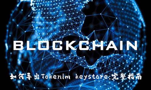 如何导出Tokenim keystore：完整指南