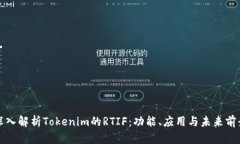 深入解析Tokenim的RTIF：功能、应用与未来前景