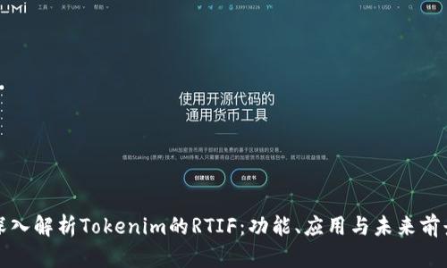 深入解析Tokenim的RTIF：功能、应用与未来前景