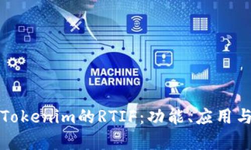 深入解析Tokenim的RTIF：功能、应用与未来前景