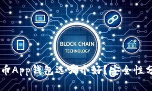 币安比特币App钱包选哪个好？安全性分析与推荐