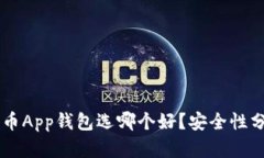 币安比特币App钱包选哪个好？安全性分析与推荐