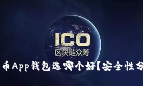 币安比特币App钱包选哪个好？安全性分析与推荐