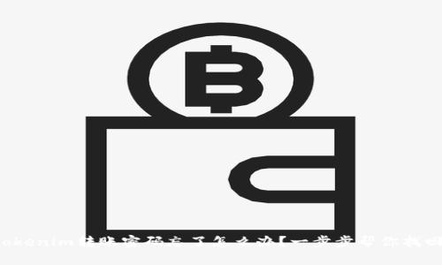 Tokenim转账密码忘了怎么办？一步步帮你找回！