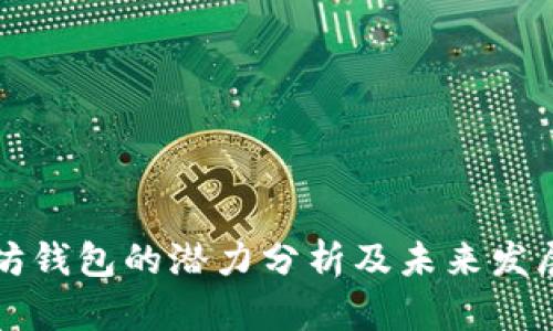 以太坊钱包的潜力分析及未来发展趋势