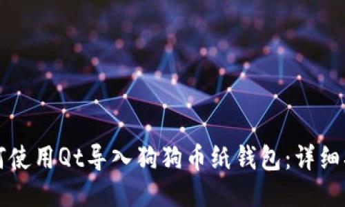 如何使用Qt导入狗狗币纸钱包：详细指南
