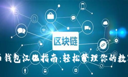 比特币钱包汉化指南：轻松管理你的数字资产