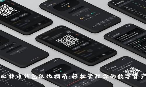 比特币钱包汉化指南：轻松管理你的数字资产