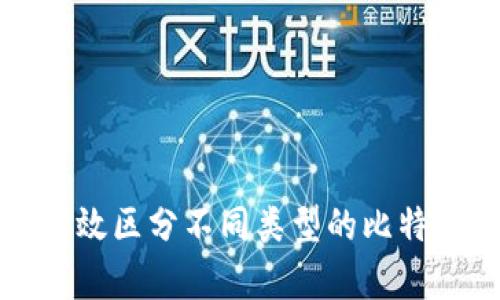 如何有效区分不同类型的比特币钱包
