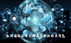 如何有效区分不同类型的比特币钱包