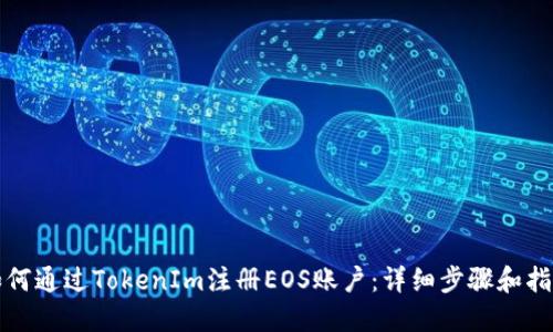 如何通过TokenIm注册EOS账户：详细步骤和指南