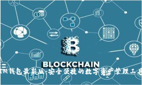 IM钱包最新版：安全便捷的数字资产管理工具