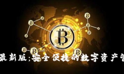 IM钱包最新版：安全便捷的数字资产管理工具