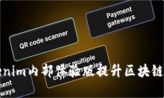 如何通过Tokenim内部体验版提升区块链项目的成功