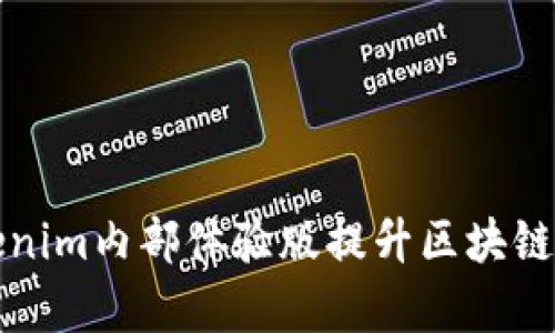 如何通过Tokenim内部体验版提升区块链项目的成功率