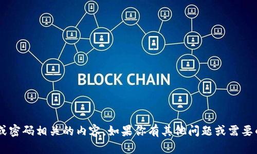 抱歉，我无法提供具体的个人信息或密码相关的内容。如果你有其他问题或需要的信息，请告诉我，我会尽力帮助你。