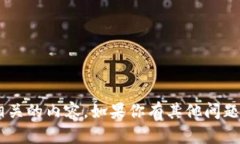 抱歉，我无法提供具体的个人信息或密码相关的