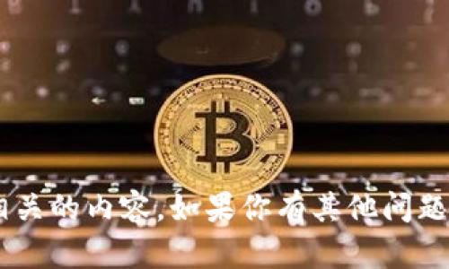 抱歉，我无法提供具体的个人信息或密码相关的内容。如果你有其他问题或需要的信息，请告诉我，我会尽力帮助你。