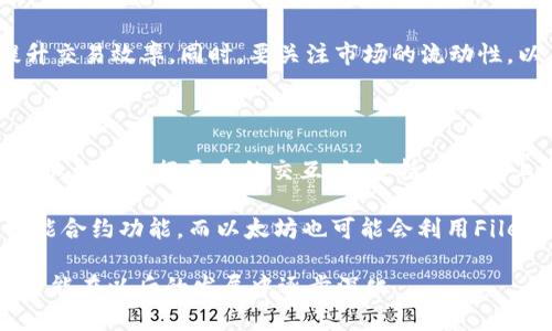 FIL币能提到以太坊钱包吗？

在数字货币的世界中，FIL币（Filecoin）是一种相对较新的加密资产，主要用于去中心化存储网络的激励机制。而以太坊（Ethereum）则是一个功能丰富的平台，支持智能合约和去中心化应用（DApps）。在信息技术和区块链的快速发展中，很多投资者和用户对如何在不同数字资产之间进行转移和管理产生了浓厚的兴趣。因此，FIL币是否可以转移到以太坊钱包，成为了一个热门问题。

首先，理解FIL币和以太坊之间的基本关系至关重要。FIL币是Filecoin网络的原生代币，而以太坊则是一个建立在不同共识机制上的智能合约平台。这意味着两者在底层技术、用途和目标用户上都有显著的差异。因此，直接将FIL币转移到以太坊钱包本身是不可行的。然而，这并不意味着用户不能在某种程度上将这两种资产相互关联。

FIL币的基础知识

Filecoin是一个去中心化的存储网络，允许用户租用闲置的存储空间。用户通过提供存储服务来赚取FIL代币。这种机制既鼓励了分布式存储的使用，又确保了数据的安全性和可访问性。由于Filecoin的激励机制，越来越多的项目开始关注和使用Filecoin网络来替代传统的云存储服务。

FIL币的最大特点之一是其经济模型。FIL币发行总量有限，这使得它与比特币等其他加密货币类似。此外，Filecoin的存储市场是公开的、透明的，用户可以根据自己的需求和预算自由选择存储提供商。这为用户提供了更多的选择和余地，使得FIL在加密货币市场中逐渐得到了一定的认可。

以太坊钱包的基本概念

以太坊钱包是存储以太坊和ERC-20代币（以太坊平台上发行的代币）的数字钱包。用户可以利用以太坊钱包发送、接收和管理以太坊及其相关代币。以太坊平台的智能合约功能使得这些钱包不仅限于存储代币，用户还可以通过这些钱包参与去中心化应用或进行质押等操作。

以太坊钱包的类型主要分为热钱包和冷钱包。热钱包连接到互联网，使用方便，而冷钱包则是离线存储，安全性更高。根据需要的便捷性和安全性，用户可以选择适合自己的钱包类型。在选择以太坊钱包时，用户还需考虑钱包的支持程度、用户界面和安全措施等因素。

如何在FIL和以太坊之间转移价值

虽然FIL币不能直接转移到以太坊钱包，但通过某些技术手段，可以在两者之间实现价值的交换。这通常涉及到中心化交易所或去中心化交易所（DEX），用户可以将FIL币兑换为以太坊或其ERC-20代币。大多数主要的加密货币交易所，如币安、Coinbase等，都支持FIL和ETH之间的交易。

在需要进行转换时，用户首先需要在交易所注册账户并完成验证步骤。之后，用户可以将FIL代币充值到该交易所，然后选择与以太坊进行交易。这一过程通常需要支付一定的交易费用和网络费用，用户应在交易前仔细查看相关费用结构。

可能相关的问题

1. **FIL与以太坊的技术差异是什么？**
2. **使用以太坊钱包时应注意哪些安全问题？**
3. **如何选择合适的交易所来进行FIL和ETH之间的交易？**
4. **未来FIL币和以太坊之间的关系将如何演变？**

1. FIL与以太坊的技术差异是什么？

FIL和以太坊在技术上存在着显著的差异。Filecoin的核心功能是去中心化存储，这使其设计了特别的共识机制（即“复制证明”），以确保存储的数据是安全的且保持可访问。而以太坊则是一个支持智能合约的去中心化应用平台，其共识机制经历了从工作量证明（PoW）到权益证明（PoS）的转变，主要目标是支持更复杂的操作和DApps的运行。

Filecoin的交易主要围绕存储服务的买卖展开，而以太坊的交易则可能涉及各种不同的应用场景，比如去中心化金融（DeFi）、非同质化代币（NFT）等。这意味着两者的市场需求和开发者的关注重点也有所不同。理解这些技术差异有助于用户在不同平台之间做出更明智的决策。

2. 使用以太坊钱包时应注意哪些安全问题？

安全性是使用以太坊钱包时必须考虑的关键因素。首先，用户需要确保选择一个信誉良好的钱包服务商。热钱包虽然方便，但易受到网络攻击，因此应该尽可能使用冷钱包或硬件钱包来保存大量资金。此外，用户还要做好私钥和助记词的备份，因为失去这些信息意味着无法访问钱包中的资产。

此外，用户应定期检查钱包的安全设置，并启用两步验证等额外的安全措施。在进行任何交易之前，务必仔细检查接收方地址，避免由于输入错误而导致资产的永久损失。在处理去中心化应用时，要注意智能合约的代码审计情况，以避免安全漏洞或财务损失。

3. 如何选择合适的交易所来进行FIL和ETH之间的交易？

在选择交易所时，用户应优先考虑以下几个方面：交易所的信誉度、支持的币种、交易费用和提现时间等。知名的中心化交易所，如币安、Coinbase、Kraken等一般具有良好的信用和流动性，可以支持各种数字货币的交易。此外，去中心化交易所（DEX）也逐渐得到用户的青睐，交易过程更为透明且用户自行持有私钥。

交易费用的透明度是另一个重要因素，不同的交易所可能在交易费用和提现费用上有很大差异。用户在选择交易所之后，可以通过比较不同交易所的费率和用户体验来提升交易效率。同时，要关注市场的流动性，以确保在进行大额交易时不会对价格造成过大冲击。

4. 未来FIL币和以太坊之间的关系将如何演变？

随着区块链技术的不断发展，FIL币和以太坊之间的关系可能会进一步演变。两者各自的发展都在一定程度上依赖于他们的技术演进和市场需求。例如，Filecoin可以探索与以太坊进行更多的交互，如支持以太坊上的存储需求，而以太坊也可能会进一步增强对去中心化存储的支持。

在未来，随着越来越多的项目开始融合不同链的优势，Interoperability（互操作性）将成为一个关键议题。比如，Filecoin可能会开发基于以太坊的应用，以利用其强大的智能合约功能，而以太坊也可能会利用Filecoin进行数据存储。随着这一进程的发展，市场上将涌现出更多创新的应用和业务模式，推动整个区块链生态系统的繁荣。

综上所述，FIL币无法直接转移到以太坊钱包，但通过一定的方式，用户可以将这两种资产进行交易和价值互换。随着区块链技术的不断进步，FIL与以太坊之间的关系将有可能在以后的发展中逐步深化。