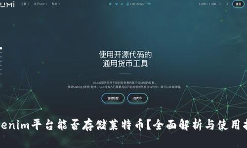 Tokenim平台能否存储莱特币？全面解析与使用指南