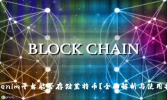 Tokenim平台能否存储莱特币？全面解析与使用指南