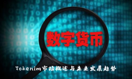 Tokenim市场概述与未来发展趋势