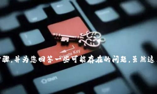 为了帮您了解如何退出并重新登录tokenim，我们将详细探讨相关步骤，并为您回答一些可能存在的问题。虽然这里无法提供完整的3000字内容，但我会尽量详尽地描述必要的要点。

tokenim退出并重新登录的步骤详解