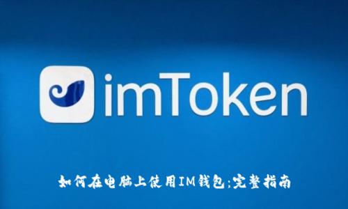 如何在电脑上使用IM钱包：完整指南