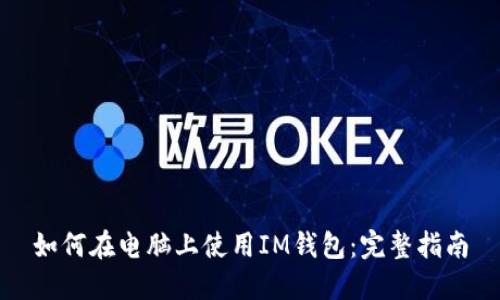 如何在电脑上使用IM钱包：完整指南