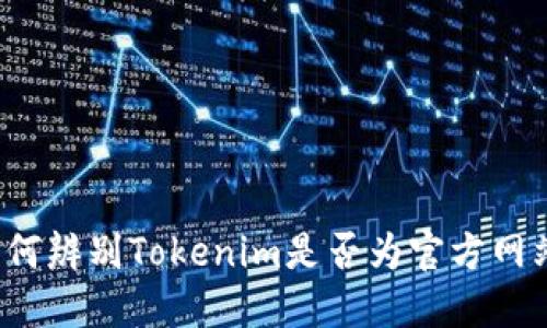 如何辨别Tokenim是否为官方网站？